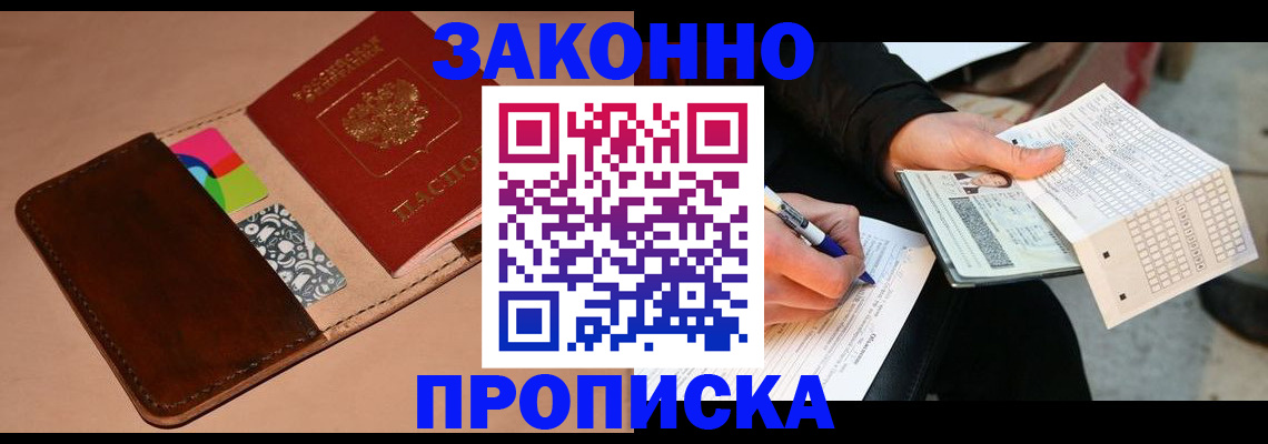 прописка 2025 в Кодинске