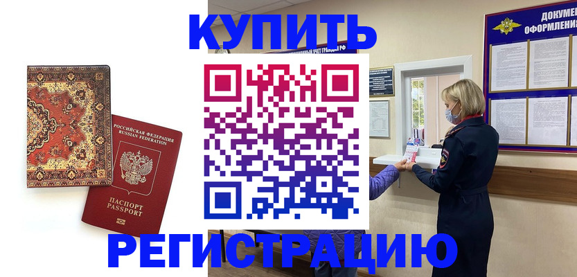 прописка для военкомата в Кодинске